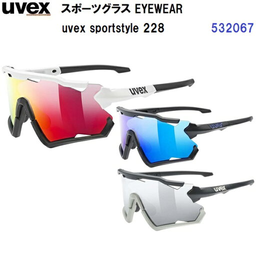 返品不可 24-25 ウベックス (532067) スポーツグラス uvex sportstyle 228 (M) 返品不可 24-25 ウベックス (532067) スポーツグラス uvex sportstyle 228 (M)
