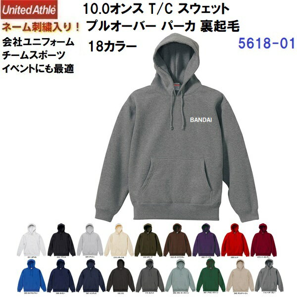Rakuten - ネーム刺繍入り ユナイテッドアスレ (5618-01) 10.0オンス T/C スウェット プルオーバー パーカ 裏起毛 ポリエステル/綿混 18カラー ユニセックス (M)
