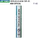 即納 ヨネックス (F-80) バドミントンシャトル ニューオフィシャル NEW OFFICIAL 1ダース(12個入り) (B)