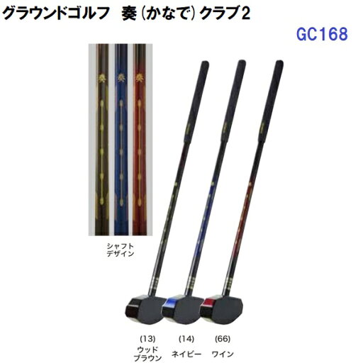 人気 グランシア (GC168) グラウンドゴルフ 奏クラブ2 (B) 人気 グランシア (GC168) グラウンドゴルフ 奏クラブ2 (B)