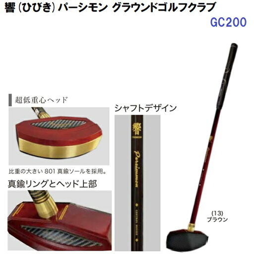 人気 グランシア (GC200) グラウンドゴルフ 響パーシモンクラブ (B) 人気 グランシア (GC200) グラウンドゴルフ 響パーシモンクラブ (B)