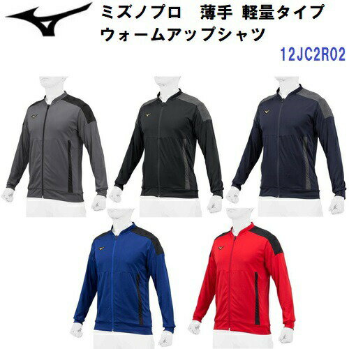 ミズノ (12JC2R02) ウォームアップシャツ 薄手 軽量 ミズノプロ (M)