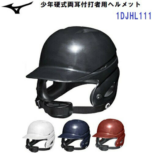 ミズノ (1DJHL111) 野球 少年硬式用 ヘルメット 両耳 打者用 (M) 1