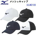 ミズノ (32JW2100) メッシュキャップ アジャスター調節機能付き UNISEX ジュニア (M)