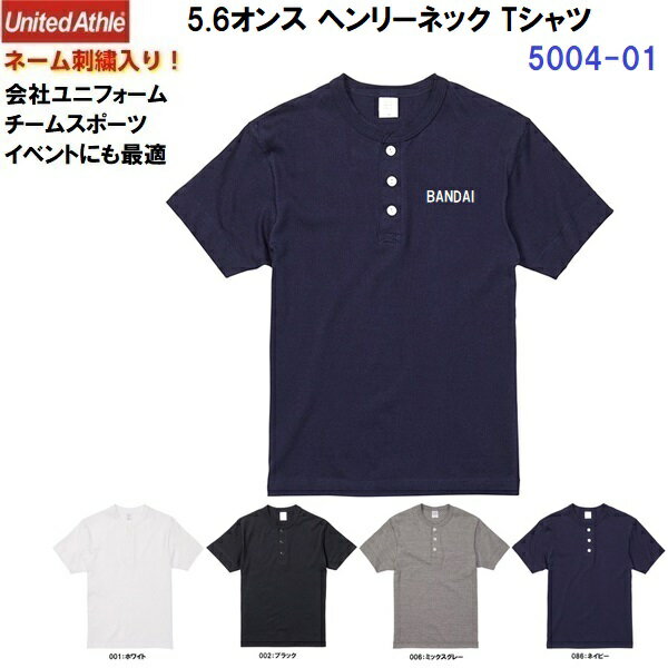 乐天商城 - ネーム刺繍入り ユナイテッドアスレ (5004-01) 5.6オンス ヘンリーネック Tシャツ コットン 綿 半袖 ユニセックス (M)