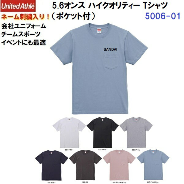 樂天商城 - ネーム刺繍入り ユナイテッドアスレ (5006-01) 5.6オンス ハイクオリティー Tシャツ(ポケット付) コットン 綿 半袖 ユニセックス (M)