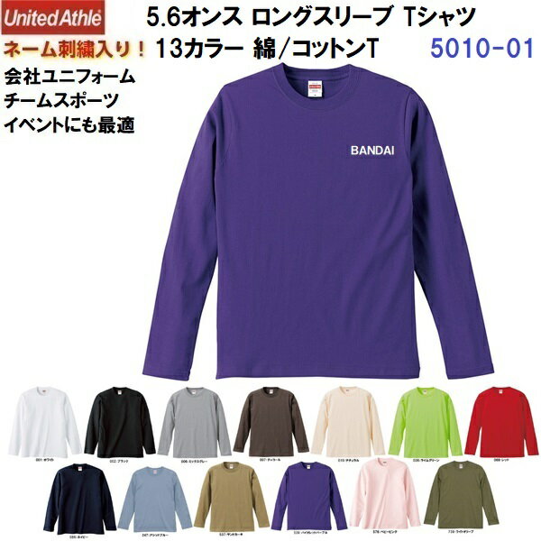 Rakuten - ネーム刺繍入り ユナイテッドアスレ (5010-01) 5.6オンス ロングスリーブ Tシャツ 長袖 綿 コットン 13カラー ユニセックス (M)