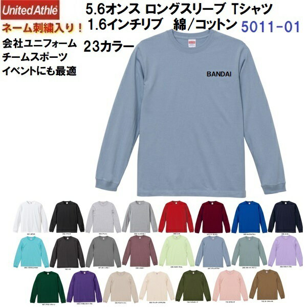Rakuten - ネーム刺繍入り ユナイテッドアスレ (5011-01) 5.6オンス ロングスリーブ Tシャツ 1.6インチリブ 長袖 綿 コットン 23カラー ユニセックス (M)
