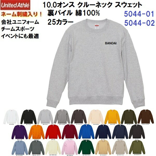 Rakuten - ネーム刺繍入り ユナイテッドアスレ (5044-01/5044-02) 10.0オンス クルーネック スウェット シャツ 裏パイル 綿 コットン 25カラー ユニセックス ジュニア (M)