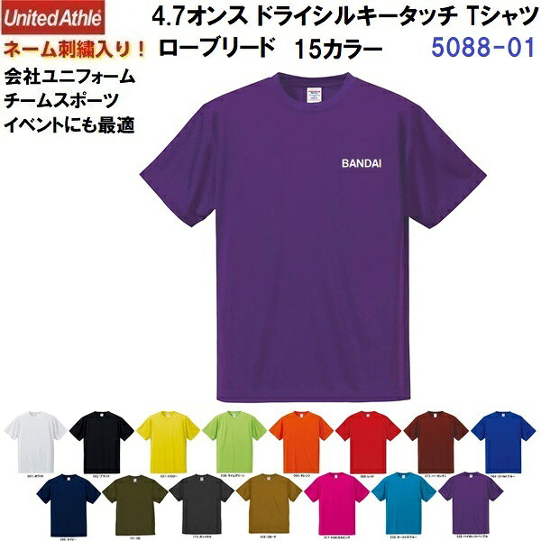 樂天商城 - ネーム刺繍入り ユナイテッドアスレ (5088-01) 4.7オンス ドライシルキータッチ Tシャツ ローブリード 半袖 15カラー ユニセックス (M)