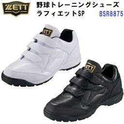 ゼット (BSR8875) 野球 トレーニングシューズ ラフィエットSP (M)