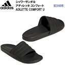 セール アディダス (ID3406) スポーツサンダル アディレッタ コンフォート ADILETTE COMFORT U (B)