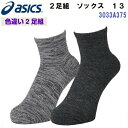 人気 アシックス (3033A375) ソックス13 2足組 メンズ レディース ユニセックス (B)