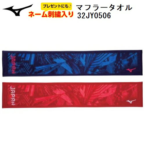 ネーム刺繍入り 限定 ミズノ (32JY0506) マフラータオル JAPAN スポーツタオル 汗拭きタオル 日本製 今治産 名前入り 箱入り (K)