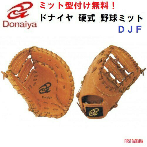 楽天市場】ドナイヤ ファーストミット 硬式の通販 楽天市場】ドナイヤ ファーストミット 硬式の通販
