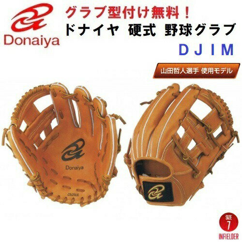 【型付け無料】 人気 ドナイヤ 野球 硬式 グローブ DJIM 山田哲人選手使用モデル 内野手用 ライトブラウン 【茶】 DJIM (B)