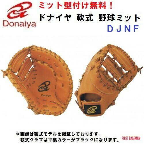 楽天市場】グローブ ドナイヤ(用途(野球・ソフトボール用品 楽天市場】グローブ ドナイヤ(用途(野球・ソフトボール用品