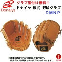 型付け/ラベル交換無料 人気 ドナイヤ (DMNP/DMNPR) 野球 軟式 グローブ 投手用 ライトブラウン (NB)