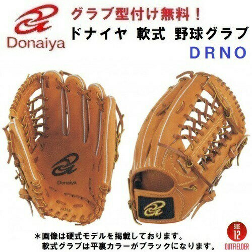 型付け/ラベル交換無料 人気 ドナイヤ (DRNO/DRNOR) 野球 軟式 グローブ 外野手用 ライトブラウン (N)