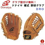 型付け/ラベル交換無料 人気 ドナイヤ (DRO/DROR) 野球 硬式 グローブ 外野手用 ライトブラウン (NB)