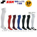 人気 SSK (YA2131/YA2134/YA2137/YA2139) 野球 3足組カラーソックス ハイソックス 練習 (BM)