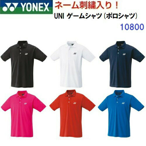 ネーム刺繍入り 人気 ヨネックス 10800 ゲームシャツ ポロシャツ 半袖 BM 