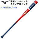 セール ミズノ (1CJWK17388) 野球 木製 ノックバット ミズノプロノック 88cm (BM)