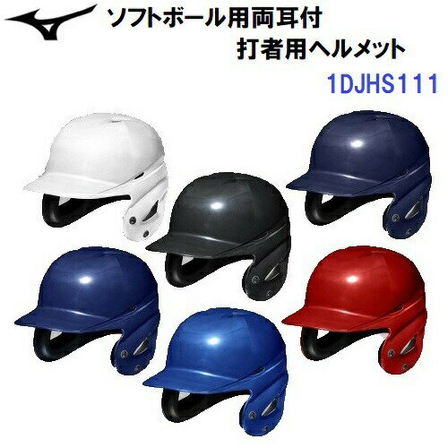 ミズノ (1DJHS111) 野球 ソフトボール用 ヘルメット 両耳付 打者用 (M)