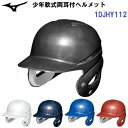 ヘルメット ミズノ (1DJHY112) 野球 少年軟式用 ヘルメット 両耳 打者用 (M)