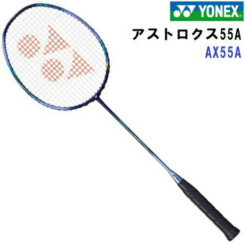 即納 ヨネックス (AX55A-773) バドミントンラケット アストロクス55A ASTROX 55 シャインパープル (B)