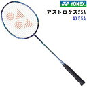 即納 ヨネックス (AX55A-773) バドミントンラケット アストロクス55A ASTROX 55 シャインパープル (B)