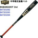 ゼット (BAT20282/BAT20283/BAT20284) 野球 中学 硬式 金属バット ビッグバンショット2nd BIGBANGSHOT 2nd (M)
