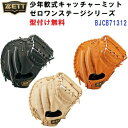 型付け無料 セール ゼット (BJCB71312) 少年 軟式 キャッチャーミット ゼロワンステージシリーズ キャッチャー用 (B)