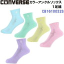コンバース (CB1610032S) バスケットボール用 カラーアンクルソックス 1足組 レディース ジュニア (M)