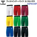 ヒュンメル (HAP6038P) フィットインナーパンツ ユニセックス (M)