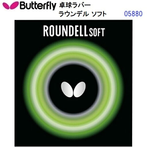 返品不可 バタフライ (05880) ハイテンション裏ラバー ラウンデルソフト ROUNDELL SOFT (M) 返品不可 バタフライ (05880) ハイテンション裏ラバー ラウンデルソフト ROUNDELL SOFT (M)