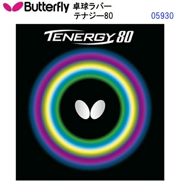 Butterfly - 返品不可 バタフライ (05930) ハイテンション裏ラバー テナジー80 TENERGY 80 (M)