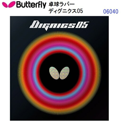 返品不可 バタフライ (06040) ハイテンション裏ラバー ディグニクス05 DIGNICS 05 (M) 返品不可 バタフライ (06040) ハイテンション裏ラバー ディグニクス05 DIGNICS 05 (M)