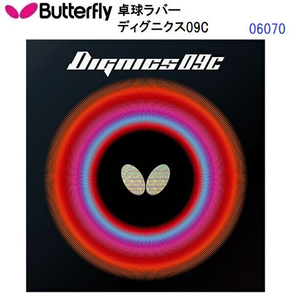 返品不可 バタフライ (06070) 粘着性ハイテンション裏ラバー ディグニクス09C DIGNICS 09C (M)