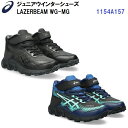 セール アシックス (1154A157) ジュニア ウインターシューズ レーザービーム WG-MG LAZERBEAM WG-MG (B)