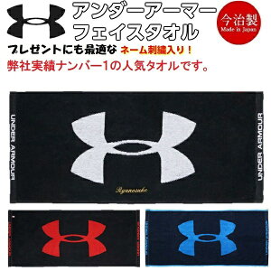 ネーム刺繍入り 人気 アンダーアーマー (1353581)フェイスタオル UAタオル ミディアム2.0 トレーニング 名前入り (B)