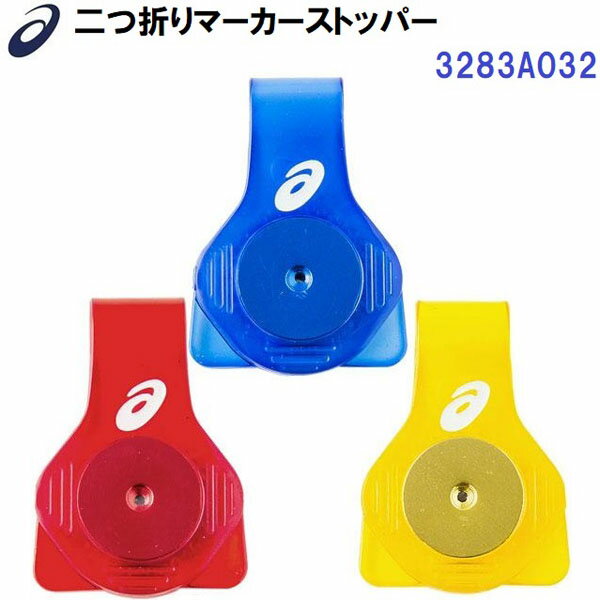 即納 アシックス (3283A032) グラウンドゴルフ 二つ折りマーカーストッパー (B)