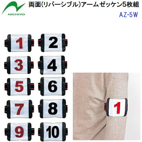 ニチヨー (AZ-5W) ゲートボール用 両面アームゼッケン 5枚組 腕用 (M)