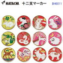 ハタチ (BH6011) グラウンドゴルフ 十二支マーカー (Z)