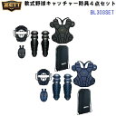 人気 ゼット (BL303SET) 軟式野球 キャッチャー防具 4点セット (B)