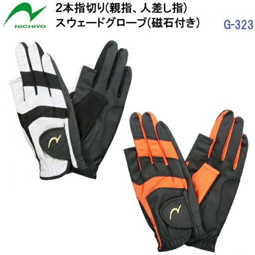 人気 ニチヨー (G323) グラウンドゴルフ 2本指切り スウェードグローブ 磁石付き (BM) 人気 ニチヨー (G323) グラウンドゴルフ 2本指切り スウェードグローブ 磁石付き (BM)
