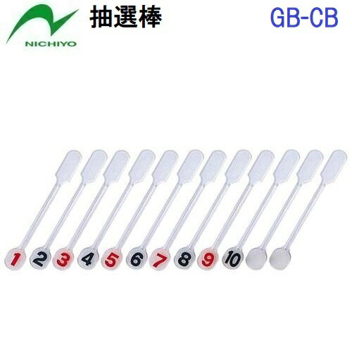 返品不可 セール ニチヨー (GB-CB) ゲートボール用 抽選棒 (B)