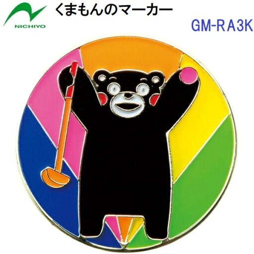 人気 ニチヨー (GM-RA3K) グラウンドゴルフ くまもんのマーカー (BZ) 人気 ニチヨー (GM-RA3K) グラウンドゴルフ くまもんのマーカー (BZ)