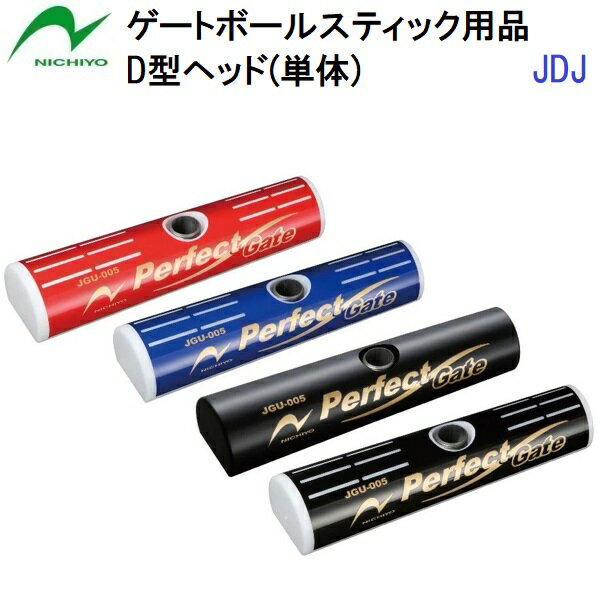 【仕様】 ・素材：ジュラコン ・ジョイント形状：Jロックシャフト対応 ・太さ：50×40mm ・長さ：200mm ・重さ：約475g平均(±5g程度) 【特徴】 ・日本ゲートボール連合認定品。 ・底面の余分な部分をカット。跨ぎうちにも有効。 【注意点】 ・ヘッド単体のみの販売となります(シャフトは別売りです) ・Jロック仕様のシャフトにのみ対応します(Sボルト仕様シャフトには対応いたしません) 【カラー】 ・R：レッド ・B：ブルー ・HK：ホワイト×ブラック ・K：ブラック