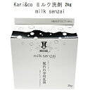 人気 Kari&co (MILKSENZAI) ミルク洗剤 泥汚れ専用洗剤 2kg (B)(3)